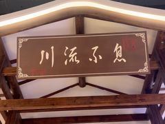 -川流不息·地道川菜·小龙虾(新松江路店)