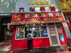 -新林麻辣串(西市场总店)