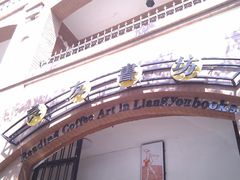 IMAG0439-良友书坊(安徽路店)