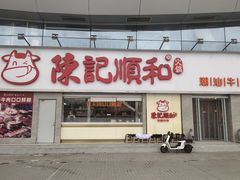 -陈记顺和潮汕牛肉火锅(番禺迎宾大道店)