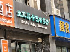 -土耳其卡巴布清真餐厅(西安店)