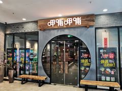 门面-呷哺呷哺(华林国际店)