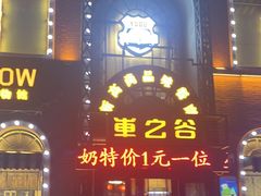 -车之谷·汽车文化主题餐厅(汽开店)
