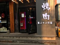 门面-原始泥炉烤肉(总店)