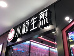 门面-小杨生煎(湟普汇店)