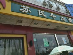 -苏氏牛肉面(丰北桥店)