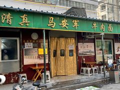 -清真·马安军辣子牛肉面