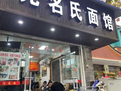 -无名氏面馆(邮电路店)