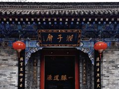 -湘子庙