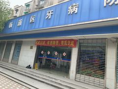 -杨浦区牙防所(中原门诊部)