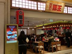 -豚王拉面(澳门银河店)