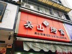 门面-吴山烤禽 (吴山路店)