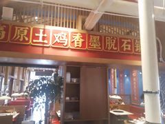 -木王宴语·野生鲜菌火锅(玉河店)