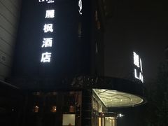 -麗枫酒店(北京学院路六道口地铁站店)