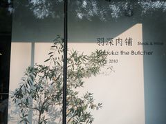 -羽深肉铺 Steak & Wine