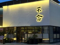 -不念·福建码头(宝龙一城店)