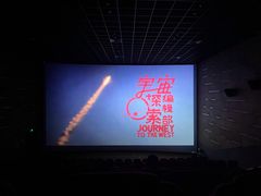 放映厅-纵横国际影城杜比全景声巨幕(天安云谷店)