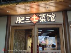 -肥三土菜馆(五四广场店)