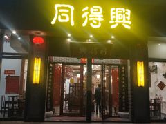 门面-同得兴面馆.苏式面.三虾面(园区店)