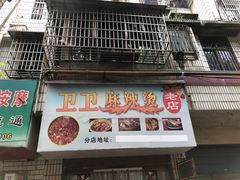 门面-卫卫麻辣烫(建设新村路店)