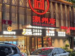 -潮州府·潮菜·砂锅粥(徐家汇店)