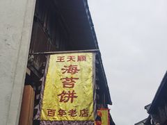 -王天顺海苔饼