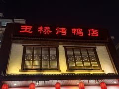 -玉桥餐厅(天坛店)