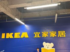 -IKEA宜家家居(南京商场)