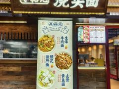 -寻裕记·现炒浇头面(人民广场店)