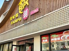 -开味馆饭铺(站前西路店)