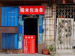 门面-殷姐糯米包油条