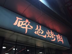 门面-碎怂烤肉(钟楼柳巷店)