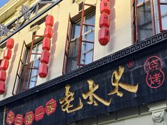 -北三老太太烧烤(人生一串上榜店)