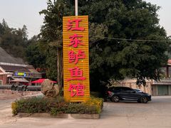 -江东鲈鱼馆(正江东)