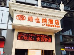 -维也纳酒店(广州南站高铁站店)