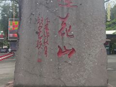 -广州莲花山旅游区