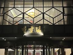 -香雪海饭店中餐厅(人民桥店)