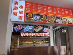 -来涮蜀鲜货火锅串串香(菜市口店)