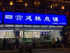 门面-宫廷糕点铺(双林中横路店)