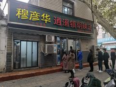 门面-穆彦华逍遥镇胡辣汤(岗坡路店)