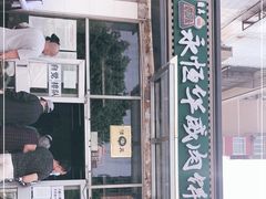 -清真永恒华威肉饼(潘家园店)