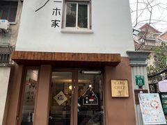 -CAFE CHEZ W一木家(香山路店)