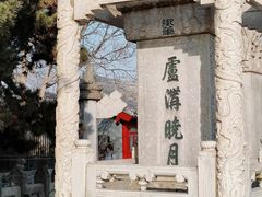 -宛平城