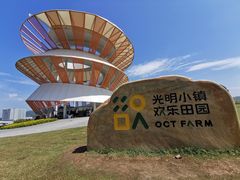 -光明小镇欢乐田园