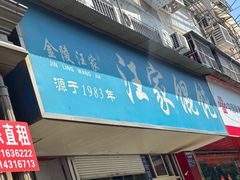 -汪家馄饨(集庆路店)