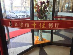 -东于盛宴(锦泰苑店)