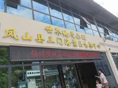 -三门海