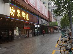 门面-渔乡米坊·岭南传统小吃专门店(天河龙口西店)