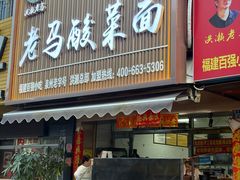 -老马酸菜面(洪濑总店)