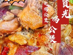 -范贤光鸡公煲(平乐园总店)